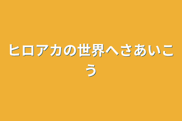 「ヒロアカの世界へさあいこう」のメインビジュアル