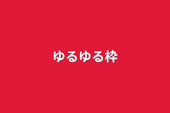 「ゆるゆる枠」のメインビジュアル