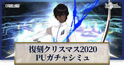 復刻クリスマス2020アルジュナ