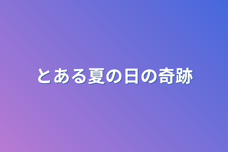 「とある夏の日の奇跡」のメインビジュアル