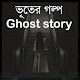 Download অদ্ভুত ভূতের গল্প Ghost story For PC Windows and Mac 1.0.0