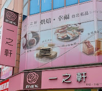 一之軒 頂溪店(頂溪捷運站1號出口)