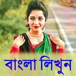 Cover Image of ダウンロード Bangla Text On Photo: বাংলা ভাষায় পোস্ট মেকার 2.0 APK