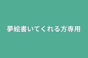 夢絵書いてくれる方専用