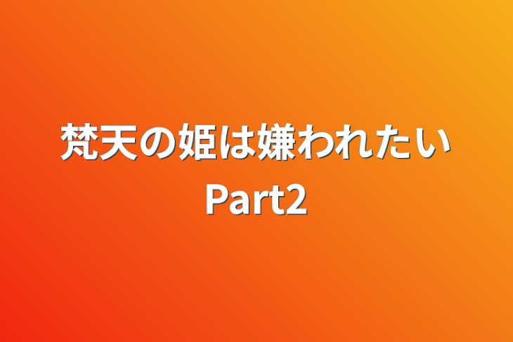 「梵天の姫は嫌われたいPart2」のメインビジュアル