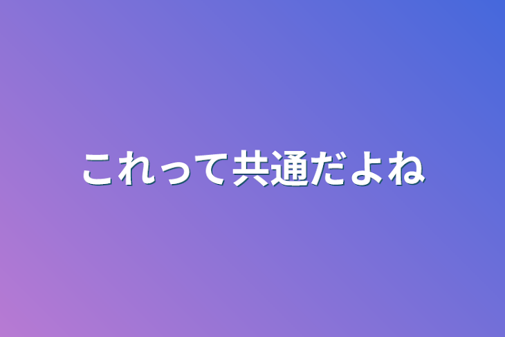 「これって共通だよね」のメインビジュアル