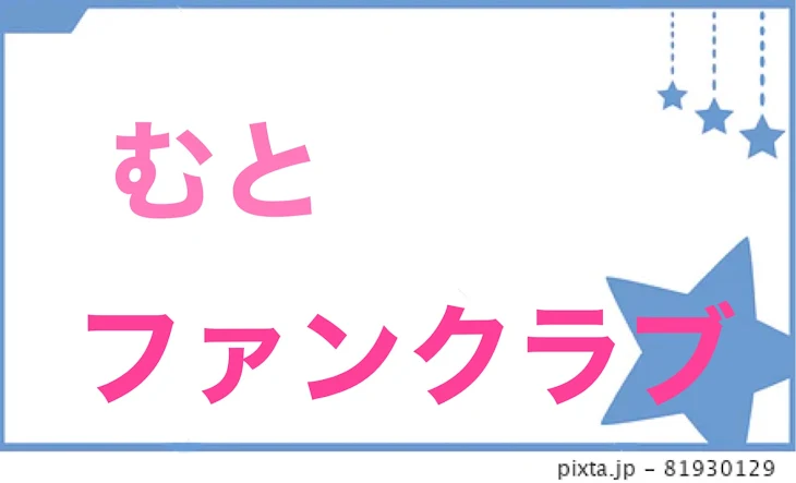 「むとファンクラブ」のメインビジュアル