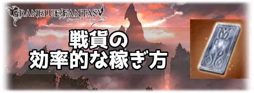 ガチャ グラブル 古戦場