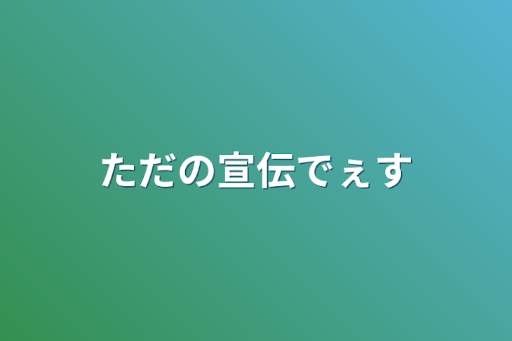 「ただの宣伝でぇす」のメインビジュアル