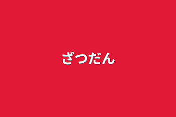 「ざつだん」のメインビジュアル