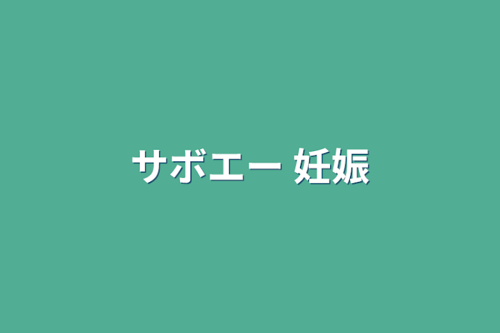 「サボエー 妊娠」のメインビジュアル