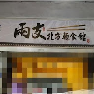 兩支北方麵食館(新莊龍安店)