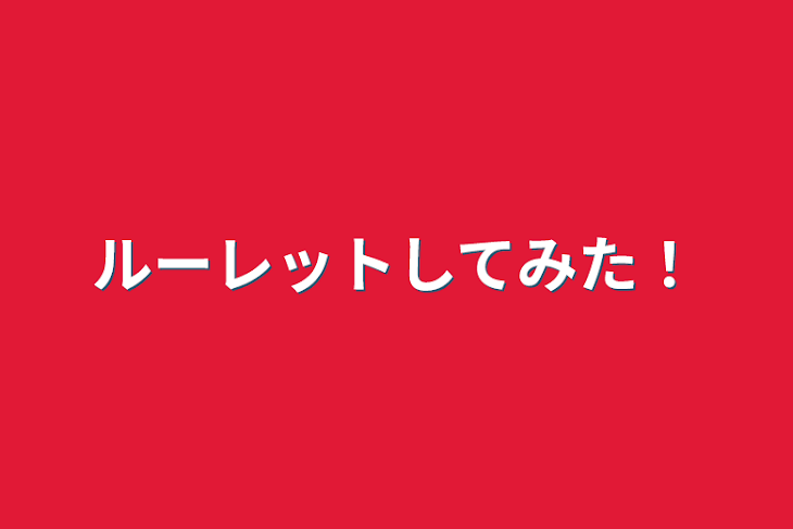 「ルーレットしてみた！」のメインビジュアル