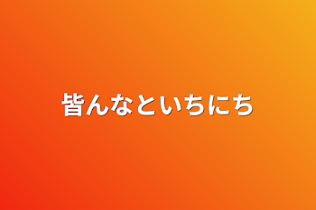 皆んなと1日