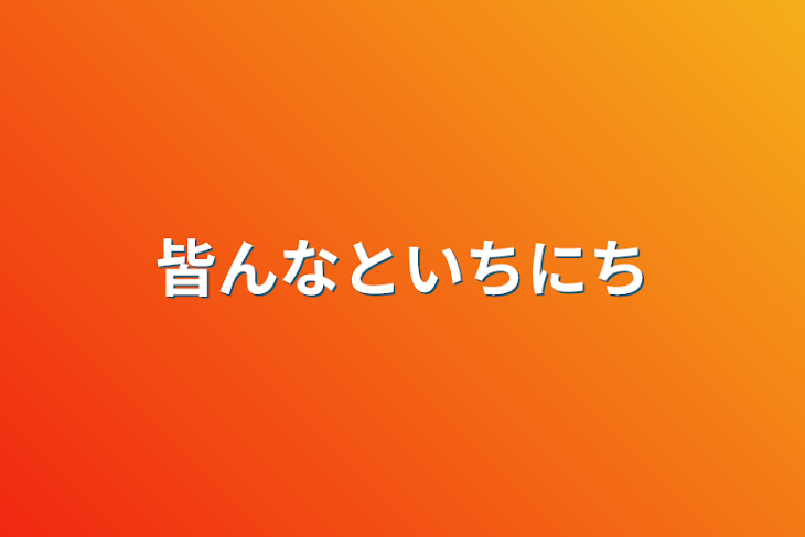 「皆んなと1日」のメインビジュアル