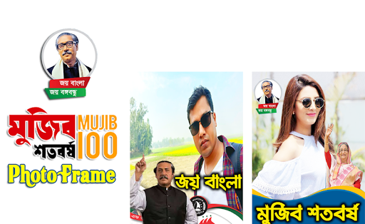 মুজিব শতবর্ষ ফটো ফ্রেম Joy Bangla photo frame