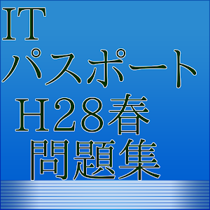 ［無料］ITパスポート平成28年春問題集 logo