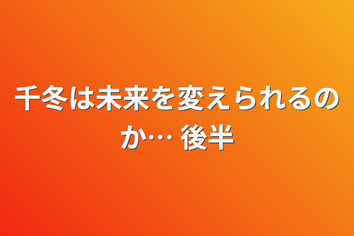 「千冬は未来を変えられるのか… 後半」のメインビジュアル