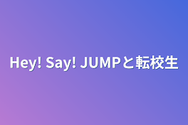 Hey! Say! JUMPと転校生