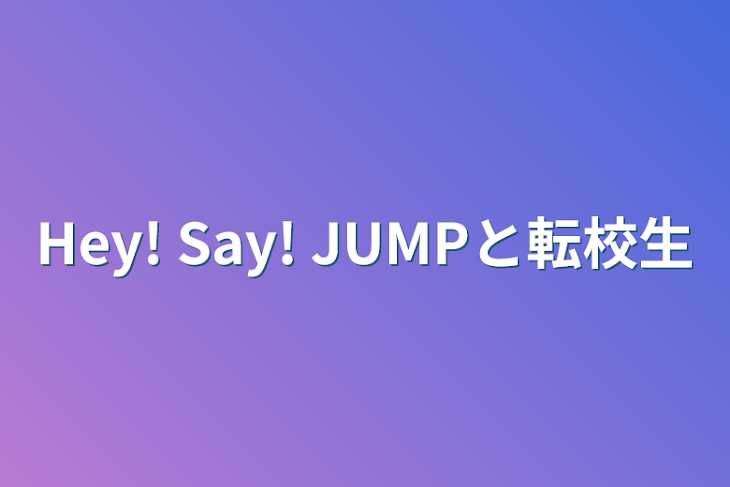 「Hey! Say! JUMPと転校生」のメインビジュアル