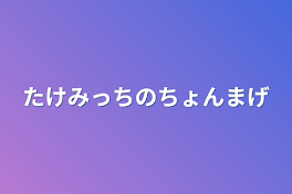 たけみっちのちょんまげ