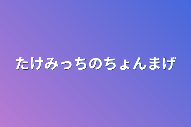 「たけみっちのちょんまげ」のメインビジュアル