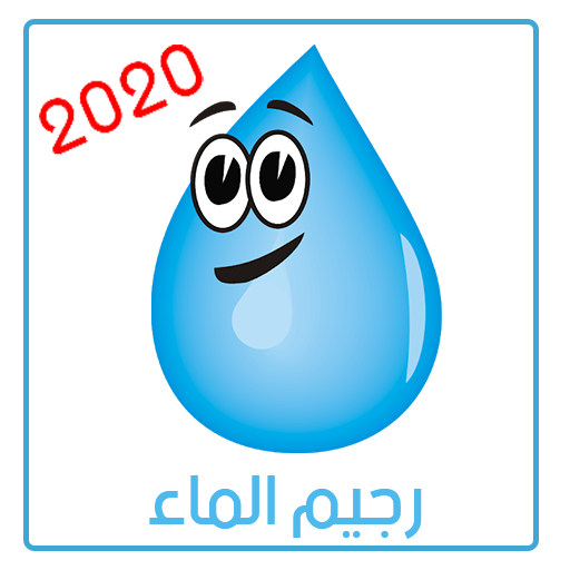 رجيم الماء 2020