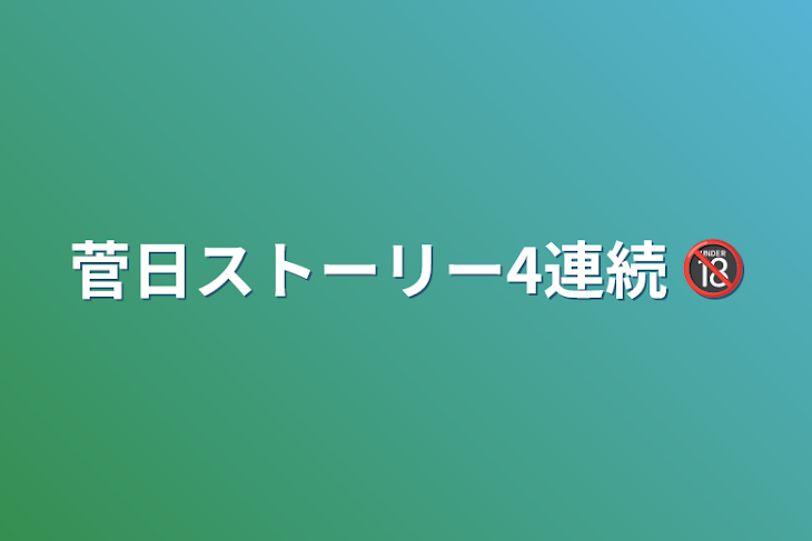 「菅日ストーリー4連続 🔞」のメインビジュアル