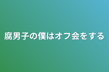 「腐男子の僕はオフ会をする」のメインビジュアル