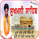 Download Sukhmani Sahib ਬਹੁਤ ਹੀ ਮਿੱਠੀ ਅਵਾਜ਼ ਵਿਚ। For PC Windows and Mac 1.0