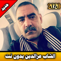 الشاب عزدين بدون نت 2020 cheb azdine