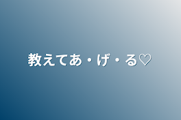 教えてあ・げ・る♡