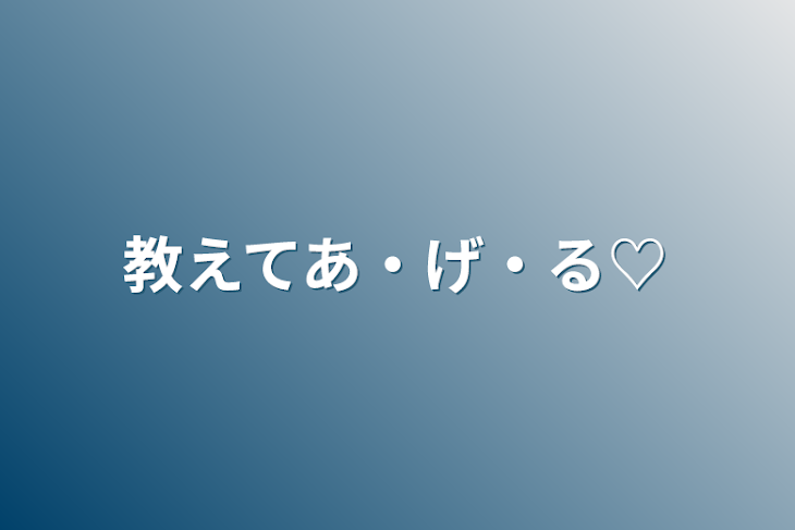 「教えてあ・げ・る♡」のメインビジュアル