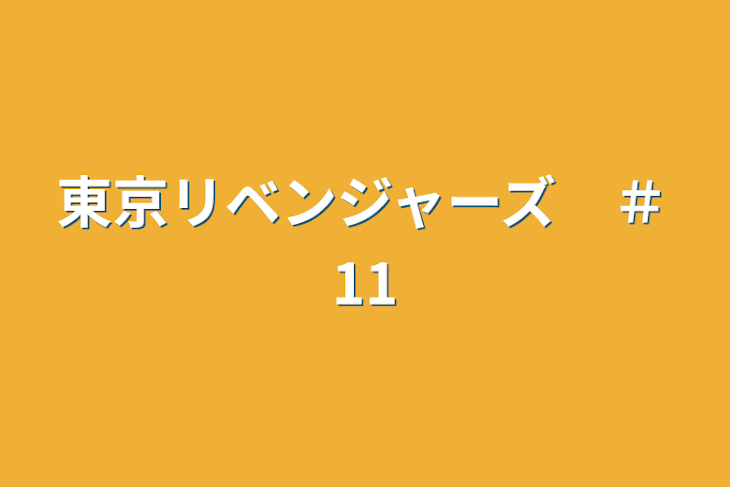 「東京リベンジャーズ　＃11」のメインビジュアル