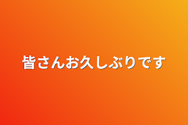 皆さんお久しぶりです