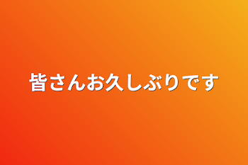 皆さんお久しぶりです