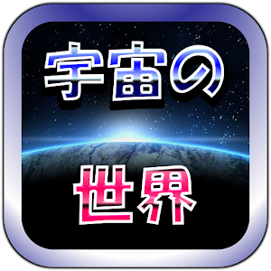 Download 宇宙の世界 For PC Windows and Mac