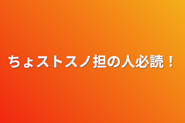 ちょストスノ担の人必読！