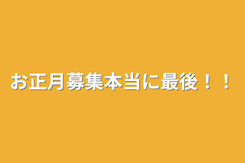 お正月募集本当に最後！！