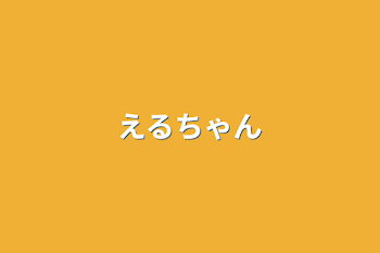 「えるちゃん」のメインビジュアル