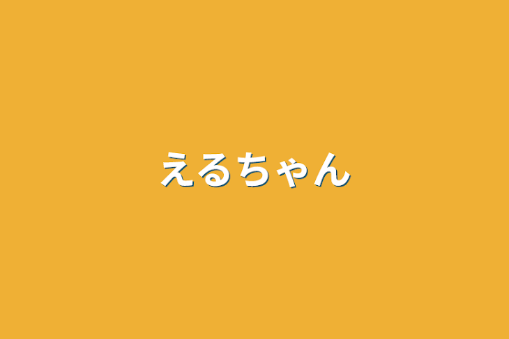 「えるちゃん」のメインビジュアル