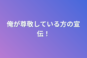 俺が尊敬している方の宣伝！