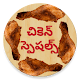 Download Chicken Specials New in Telugu For PC Windows and Mac 1.1