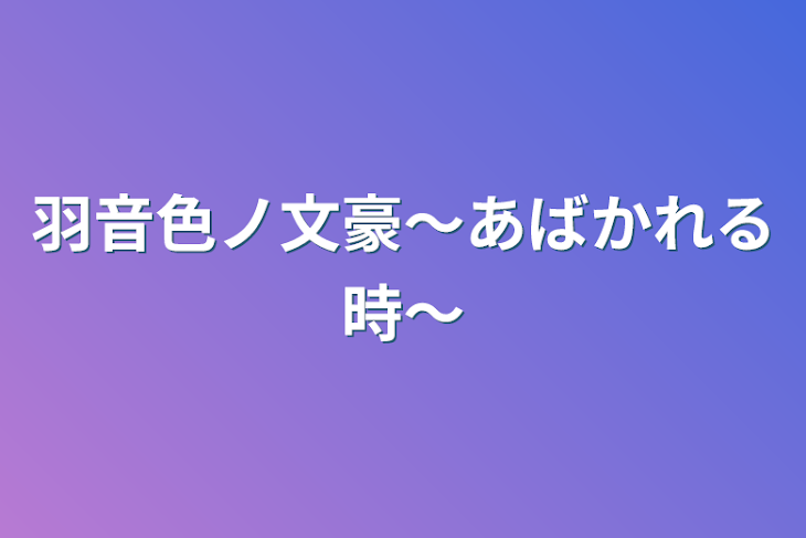 「羽音色ノ文豪〜あばかれる時〜」のメインビジュアル