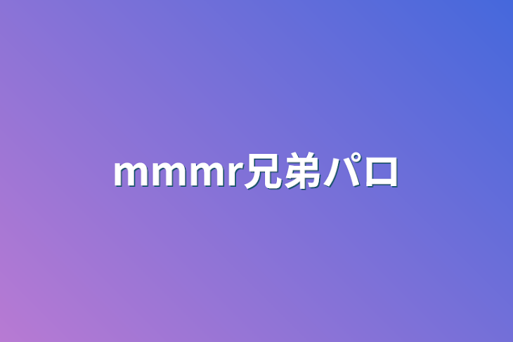 「mmmr兄弟パロ」のメインビジュアル