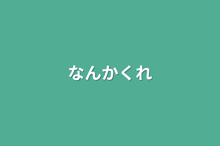 「なんかくれ」のメインビジュアル