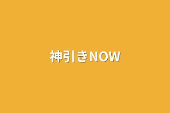 神引きNOW