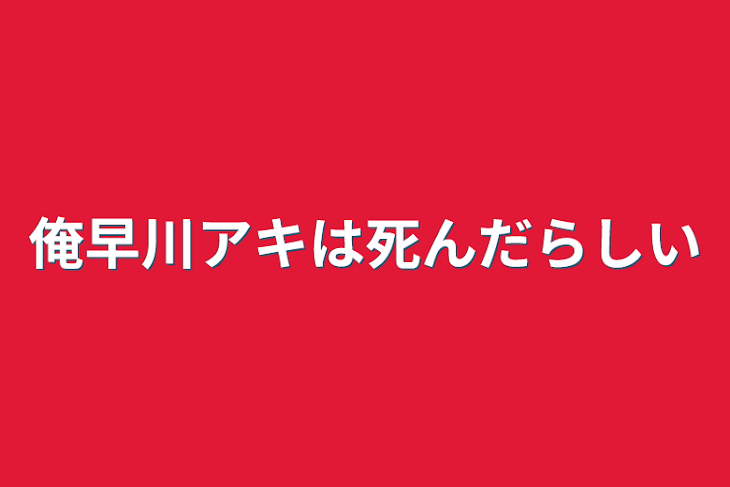 「俺早川アキは死んだらしい」のメインビジュアル