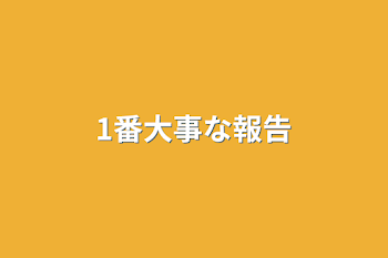 「1番大事な報告」のメインビジュアル