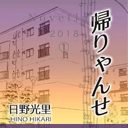 呪われた童謡〜帰りゃんせ第3話